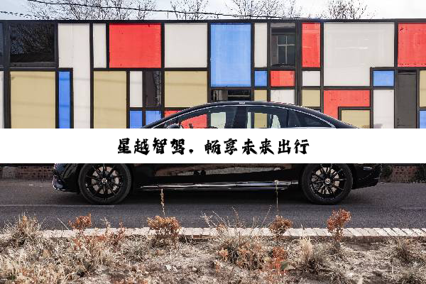 星越智驾，畅享未来出行