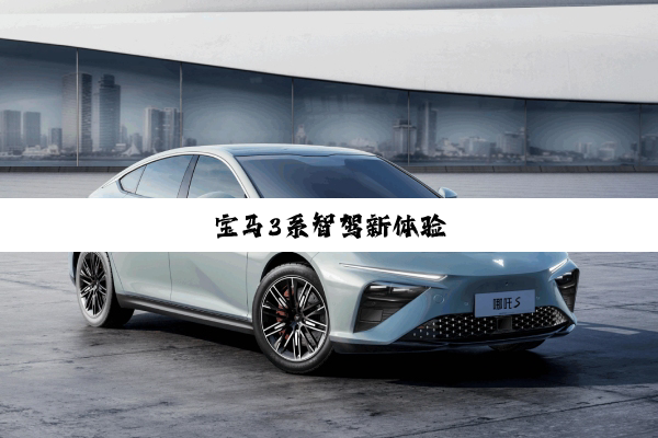 宝马3系智驾新体验