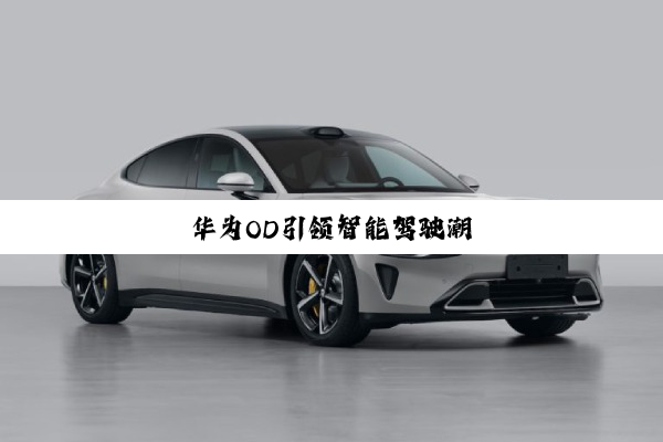 华为OD引领智能驾驶潮