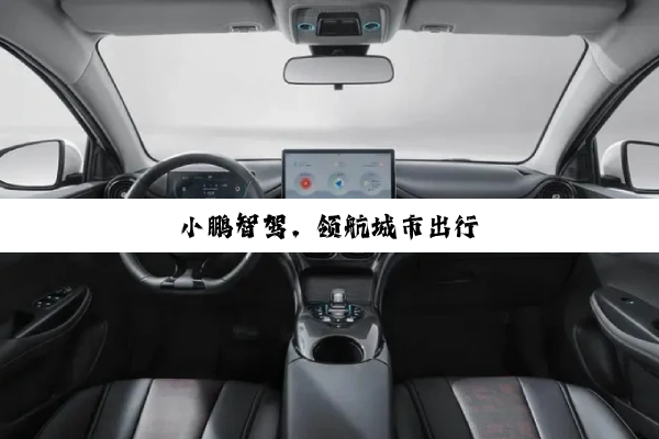 小鹏智驾，领航城市出行