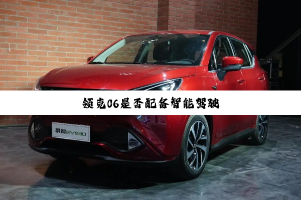领克06是否配备智能驾驶