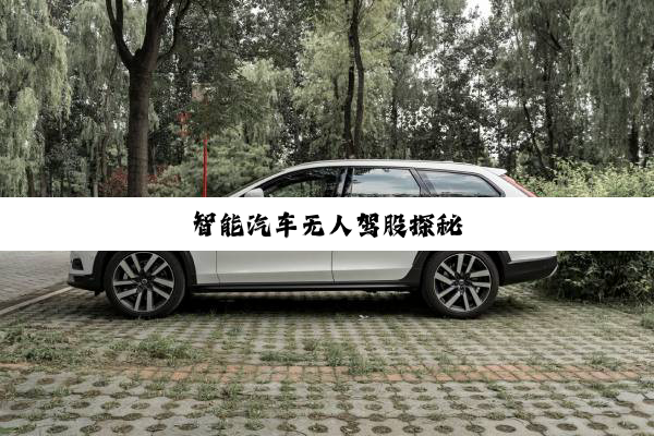 智能汽车无人驾股探秘