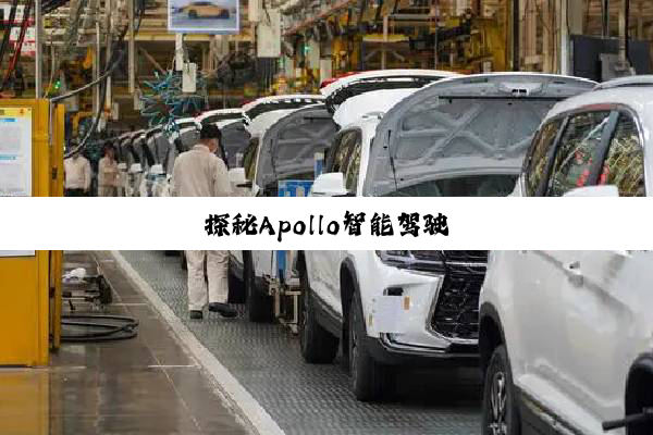 探秘Apollo智能驾驶