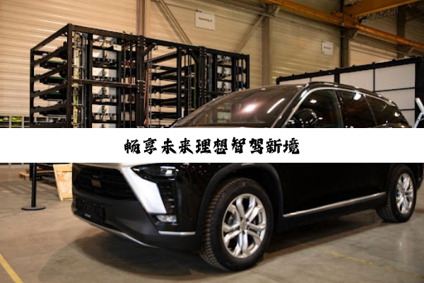 畅享未来理想智驾新境