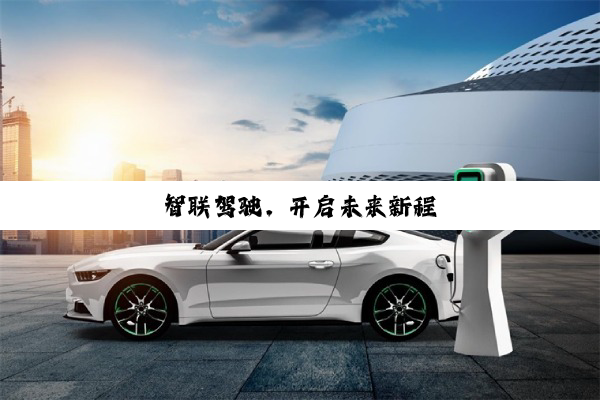 智联驾驶,开启未来新程