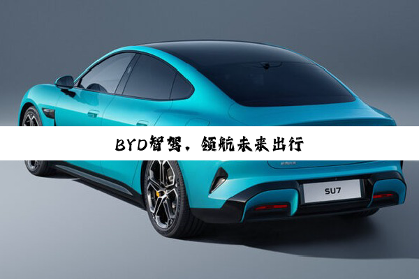 BYD智驾,领航未来出行