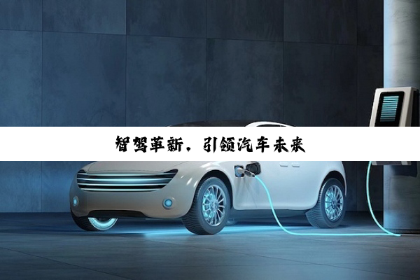 智驾革新，引领汽车未来
