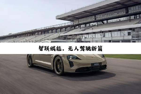 智联赋能,无人驾驶新篇