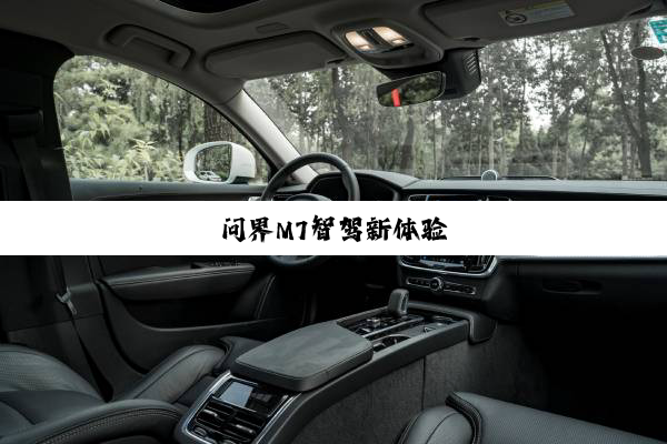 问界M7智驾新体验