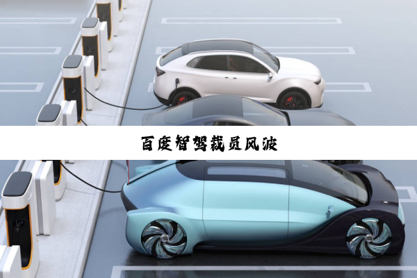 百度智驾裁员风波
