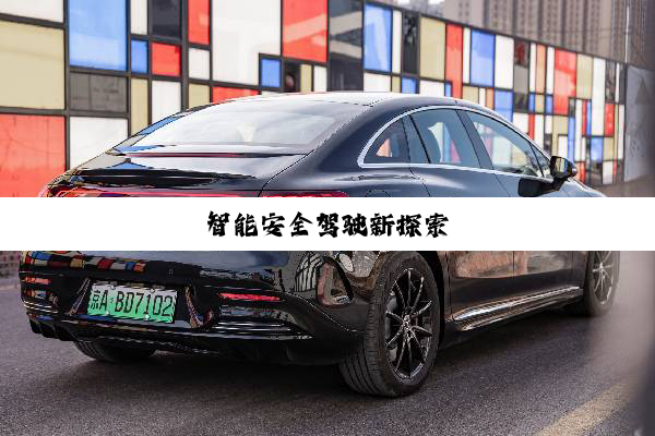 智能安全驾驶新探索