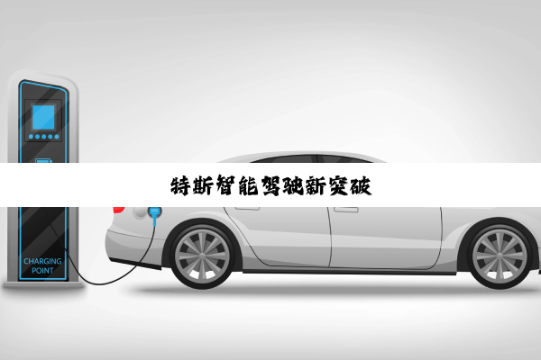 今日科普|特斯智能驾驶新突破
