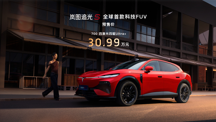 岚图追光S：品牌年轻化落子，开辟销量增长新曲线