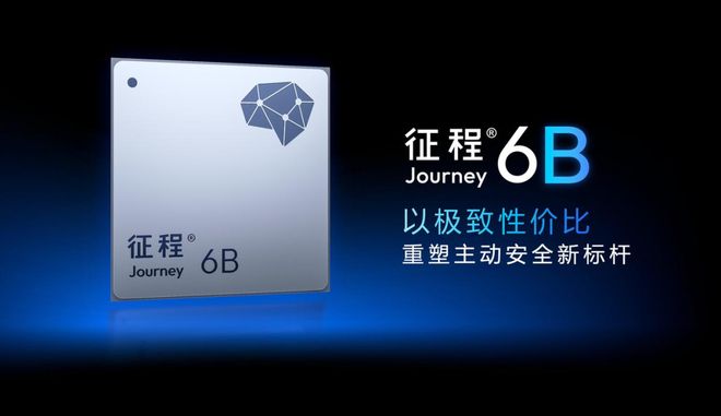地平线征程6B驶入量产快车道，再次斩获千万套级别订单