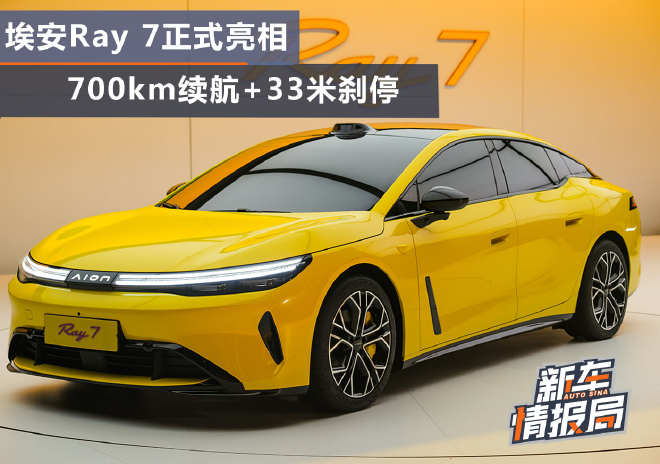 埃安Ray 7正式亮相 700km续航+33米刹停