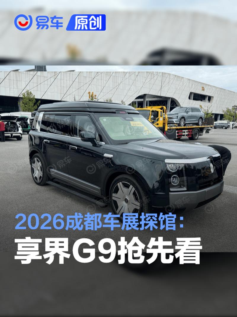 2026成都车展探馆：享界G9抢先看