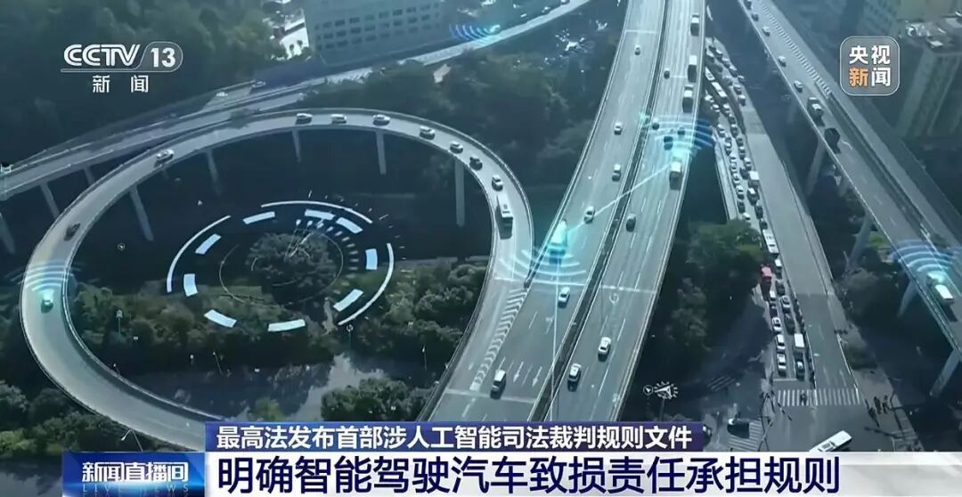 最高法明确智能驾驶汽车致损责任承担规则