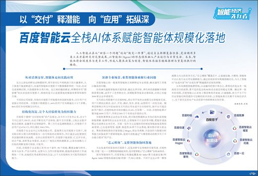 以“交付”释潜能向“应用”拓纵深 百度智能云全栈AI体系赋能智能体规模化落地