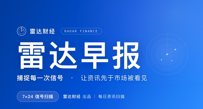 9.14雷达财经早报：传具身智能三巨头遭同行举报